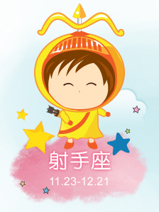 射手座运势 - 星座运势