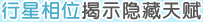 星盘分析