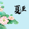 夏至前后，这几个生肖将有好运相伴！