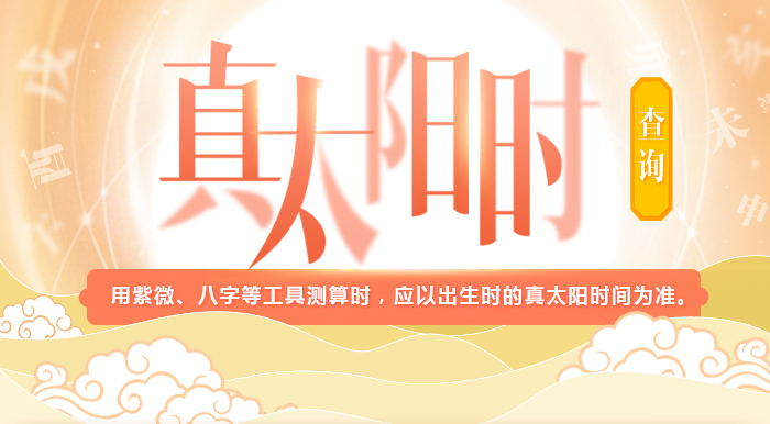真太阳时查询 真太阳时与北京时间换算 真太阳时在线免费查询 科技紫微星座网